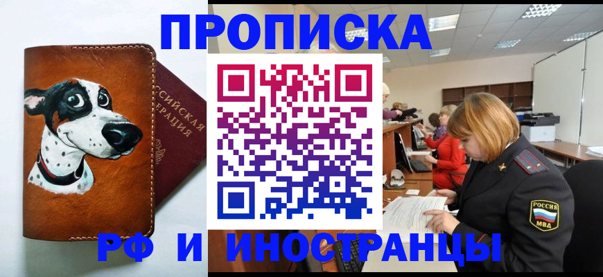 прописка для работы в Искитиме